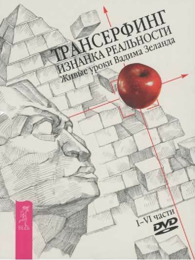 В. . Трансерфинг реальности (4DVD) Изнанка Реальности чч1-6 #1