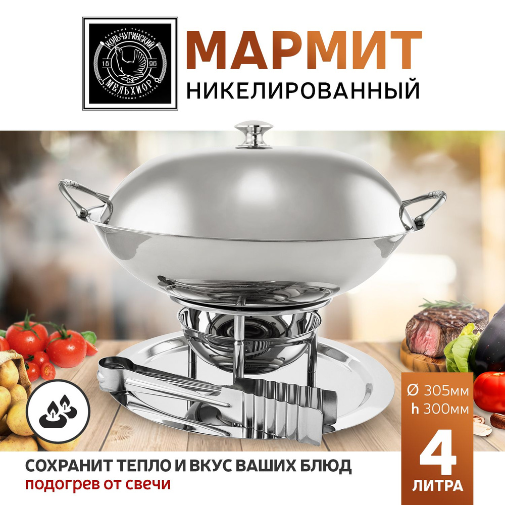 Мармит для шашлыка Кольчугинский мельхиор 