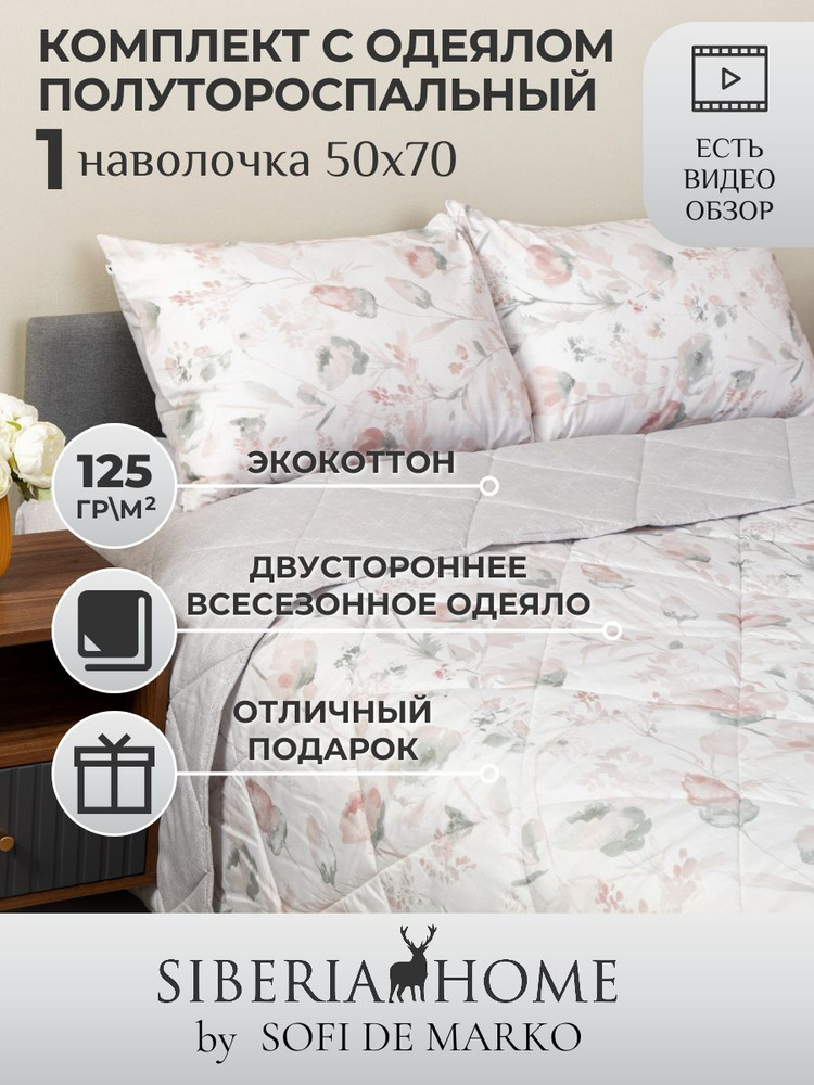 SIBERIAHOME Комплект постельного белья с одеялом, Вискоза, Хлопок, Полуторный, наволочки 50x70  #1