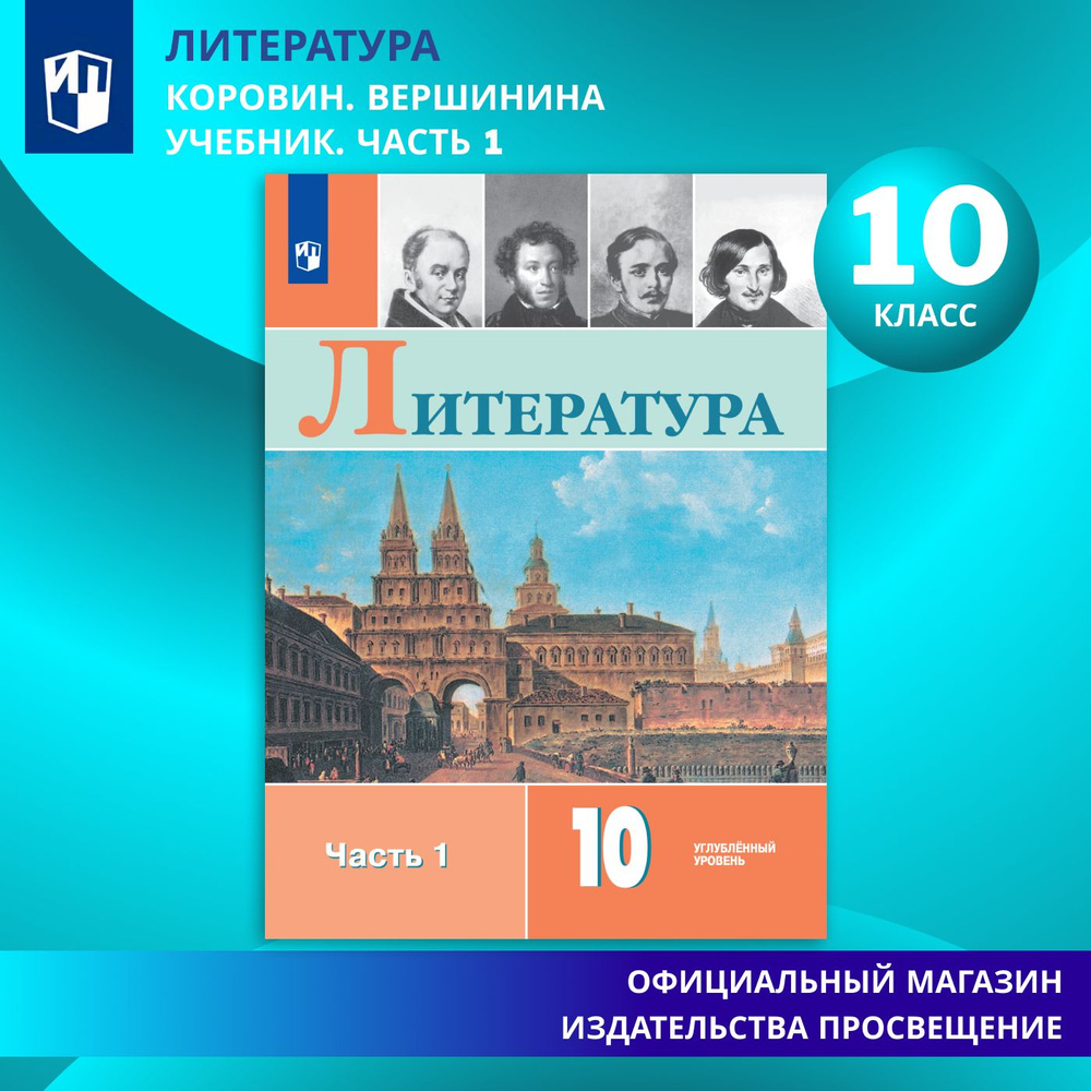 Литература. 10 класс. Учебник. Углублённый уровень. Часть 1. ФГОС | Коровин Валентин Иванович  #1