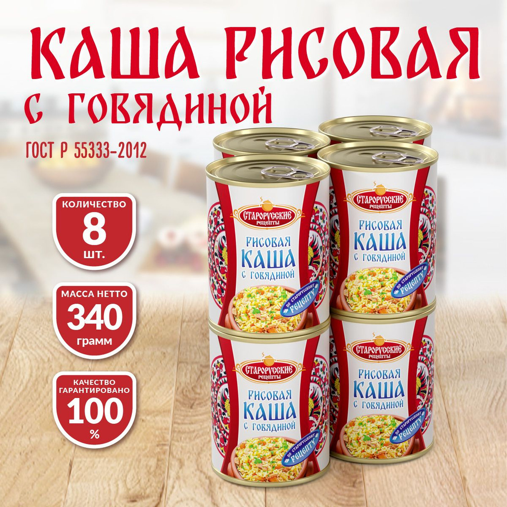 Каша рисовая с говядиной ГОСТ Старорусские рецепты 340 гр. - 8 шт  #1