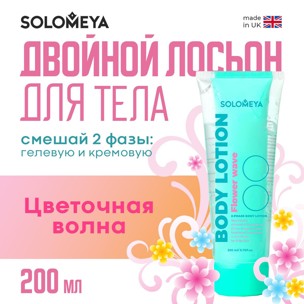 Solomeya Лосьон гигиенический 200 мл #1