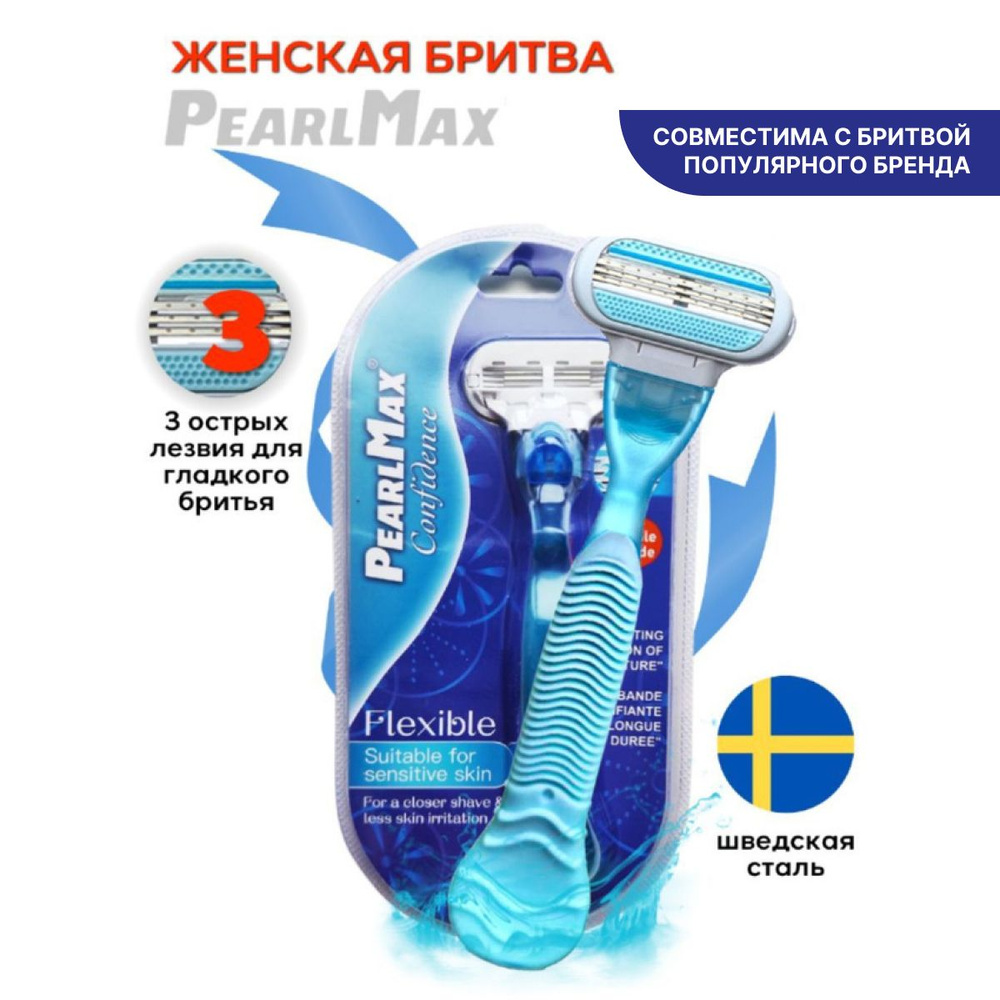 бритва женская PearlMax Confidence Flexible BLUE бритва со сменной кассетой 3 лезвия произведенных в #1