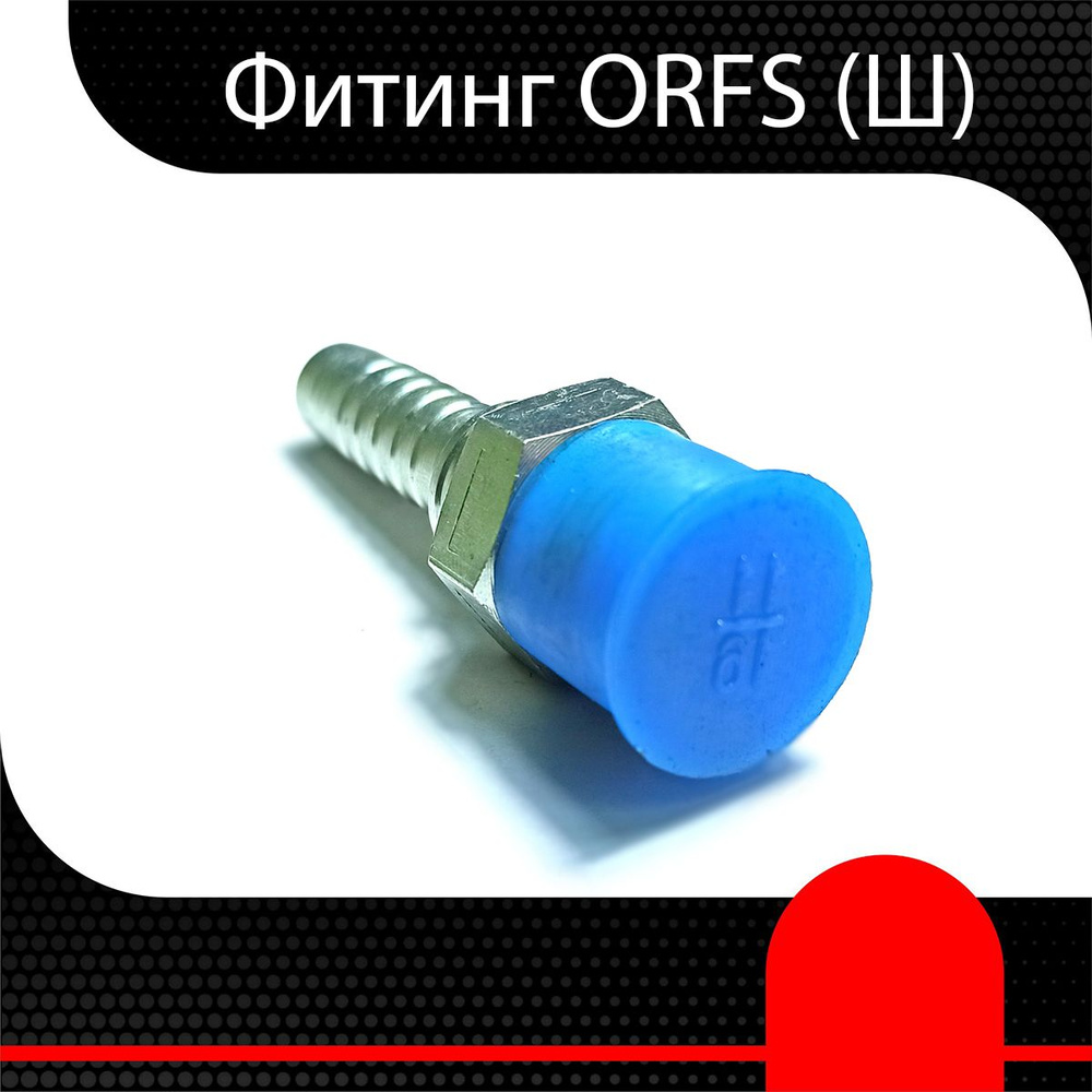 Фитинг РВД ORFS (Ш) 1.3/16" d 1/2" ( 2 шт) #1