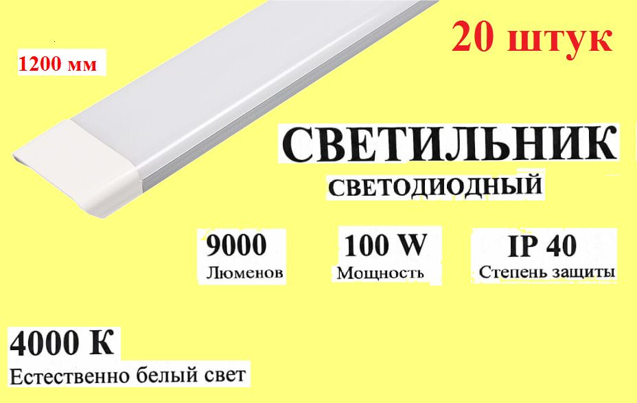 Светильник светодиодный линейный 100Вт 4000К IP40 175-265В (20 штук)  #1