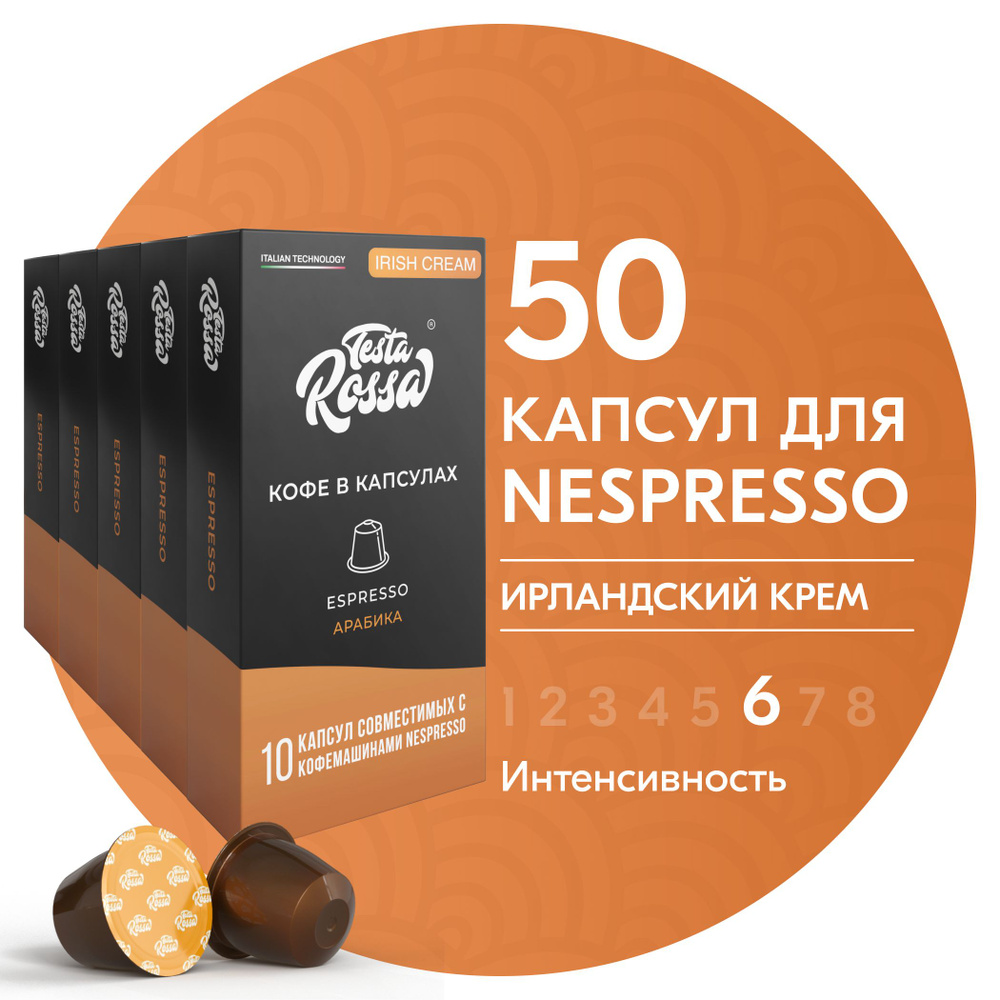 Кофе в капсулах Nespresso "Эспрессо АЙРИШ КРИМ", 50 шт. Капсульный неспрессо для кофемашины, ИРЛАНДСКИЙ #1