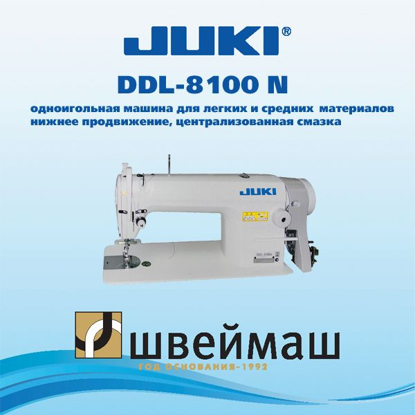 Промышленная швейная машина Juki DDL-8100 (Комплект: голова + стол)  #1