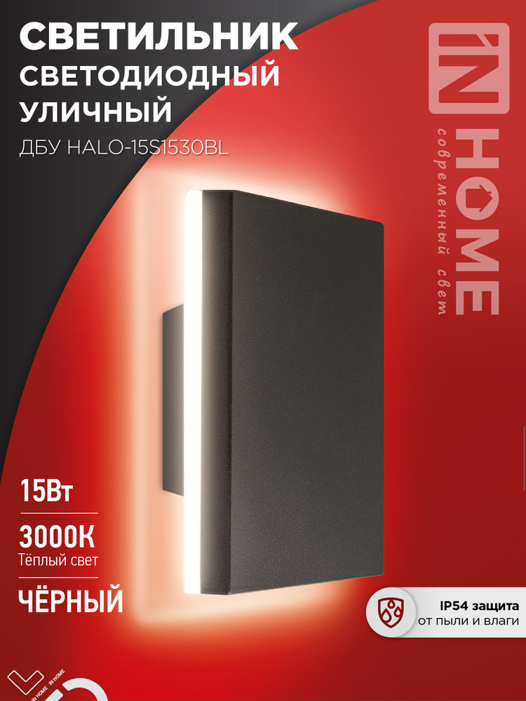 Светильник уличный фасадный светодиодный ДБУ HALO-S1530BL 15Вт 3000К IP54 150x50мм черный IN HOME  #1