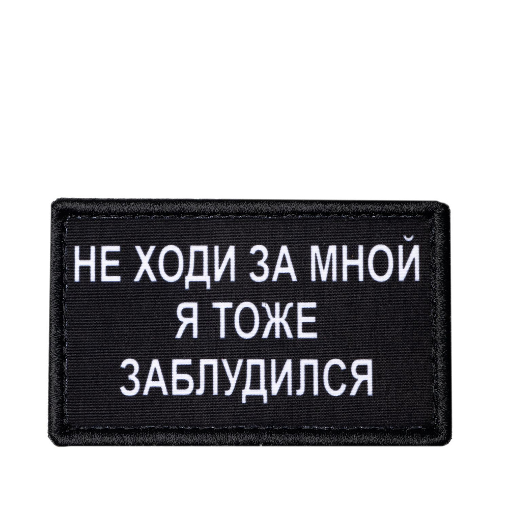 Шеврон тактический на одежду на липучке не ходи за мной  #1