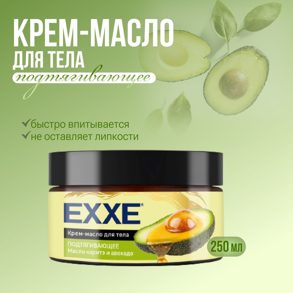 EXXE Крем-масло для тела подтягивающее "Масло каритэ и авокадо" 250 мл  #1