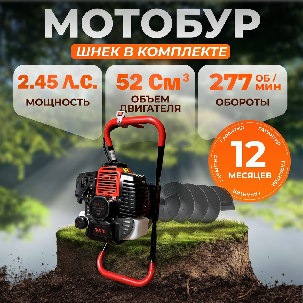 Мотобур бензиновый со шнеком для грунта P.I.T. P51210 / 1800 Вт, 2,45 л.с., 52 см  #1