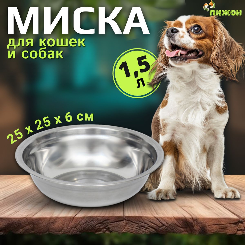 Миска для кошек и собак металлическая, 1,5 л, 25 х 6 см #1