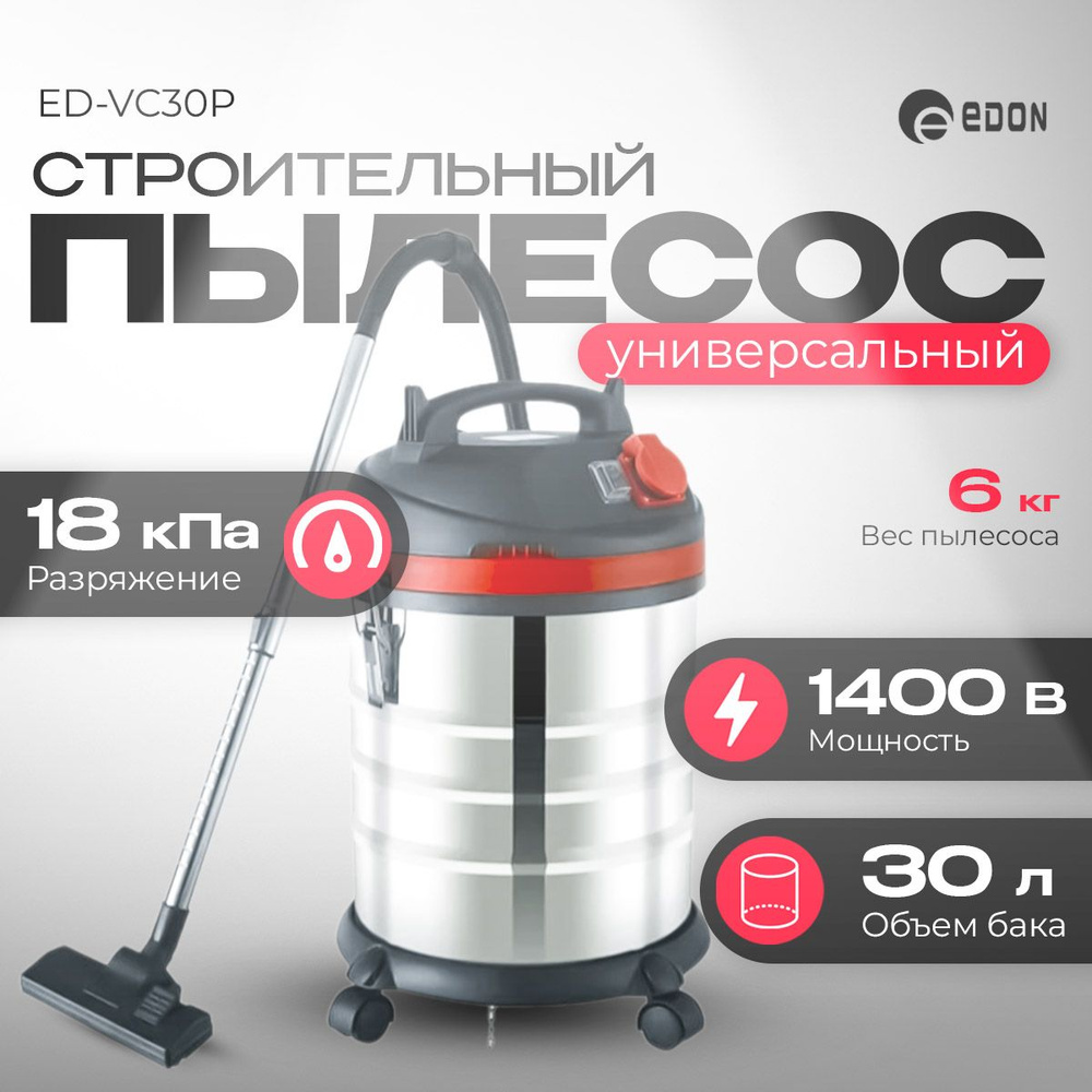 Пылесос строительный Edon ED-VC30P #1