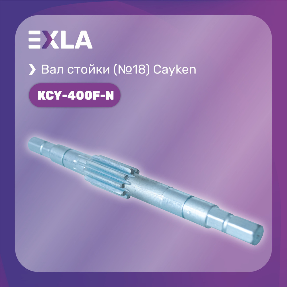 Вал Cayken KCY-400F, (№18), Exla #1