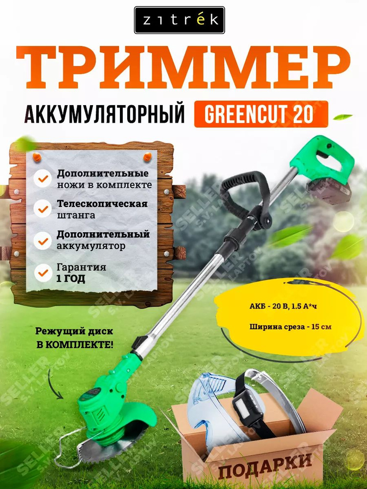 Триммер аккумуляторный садовый для травы Zitrek GreenCut 20, 2 АКБ  #1