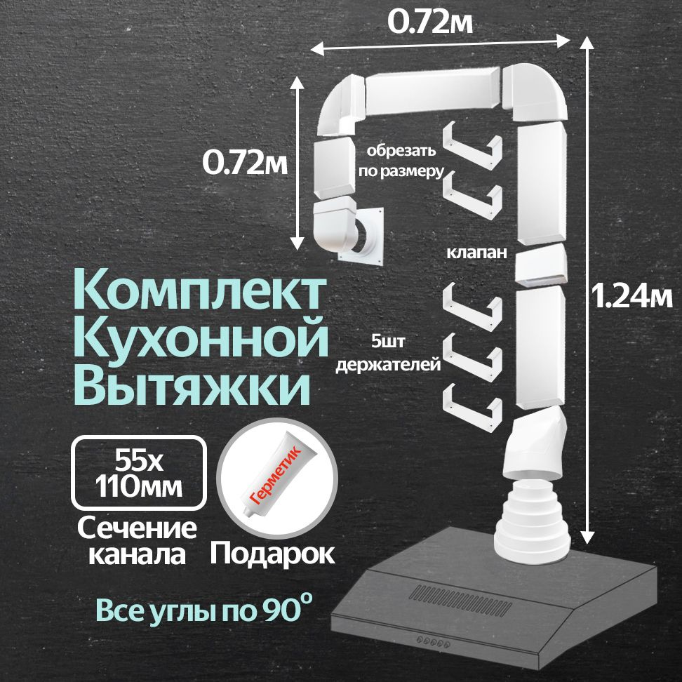 Комплект воздуховодов для кухонной вытяжки из ПВХ 55х110мм, плоские каналы,  длинна 2.68м, К5020ССС521 - купить по выгодной цене в интернет-магазине  OZON (953578929)