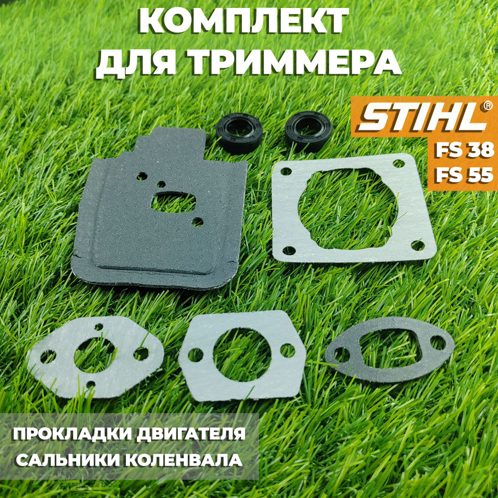 Комплект для бензокосы / триммера Штиль Stihl FS 38, FS 55 Прокладки двигателя , сальники коленвала. #1