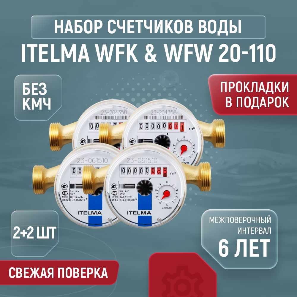 Счетчики для воды ITELMA WFK20 WFW20 Ду 15 110 без кмч комплект 2+2 шт  #1