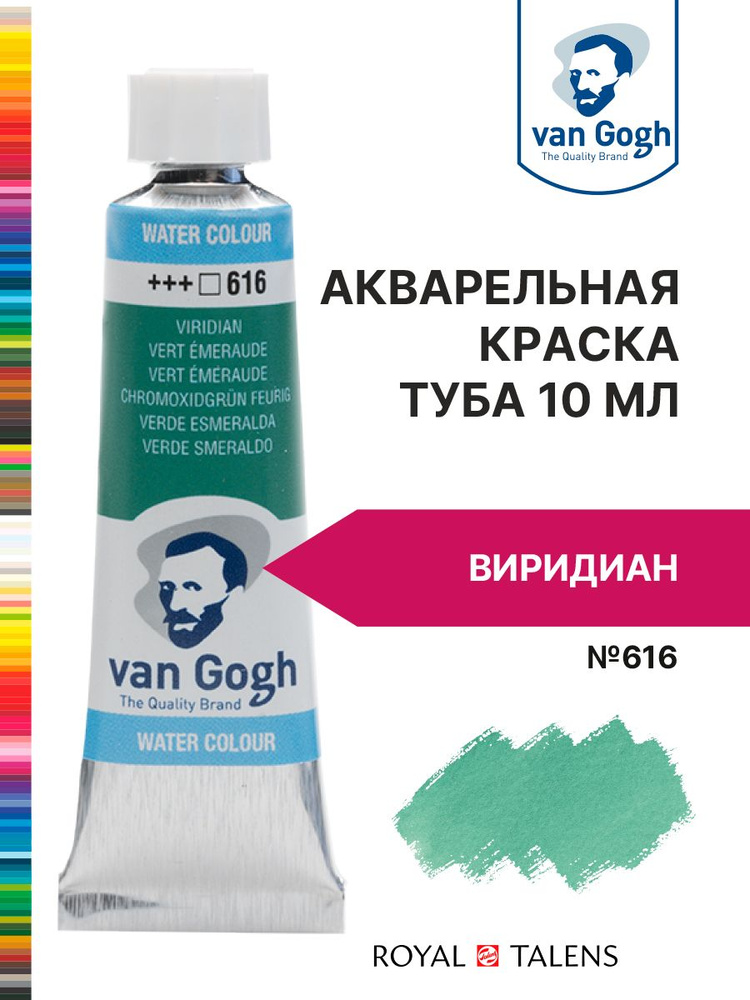 Краска акварельная Van Gogh №616 Виридиан, туба 10мл. #1