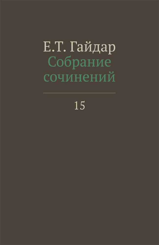 Собрание сочинений в пятнадцати томах. Том 15. Т.15 | Гайдар Егор Тимурович  #1