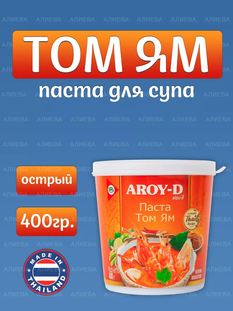 Соус для приготовления Aroy-D Паста Том Ям , 400гр. #1