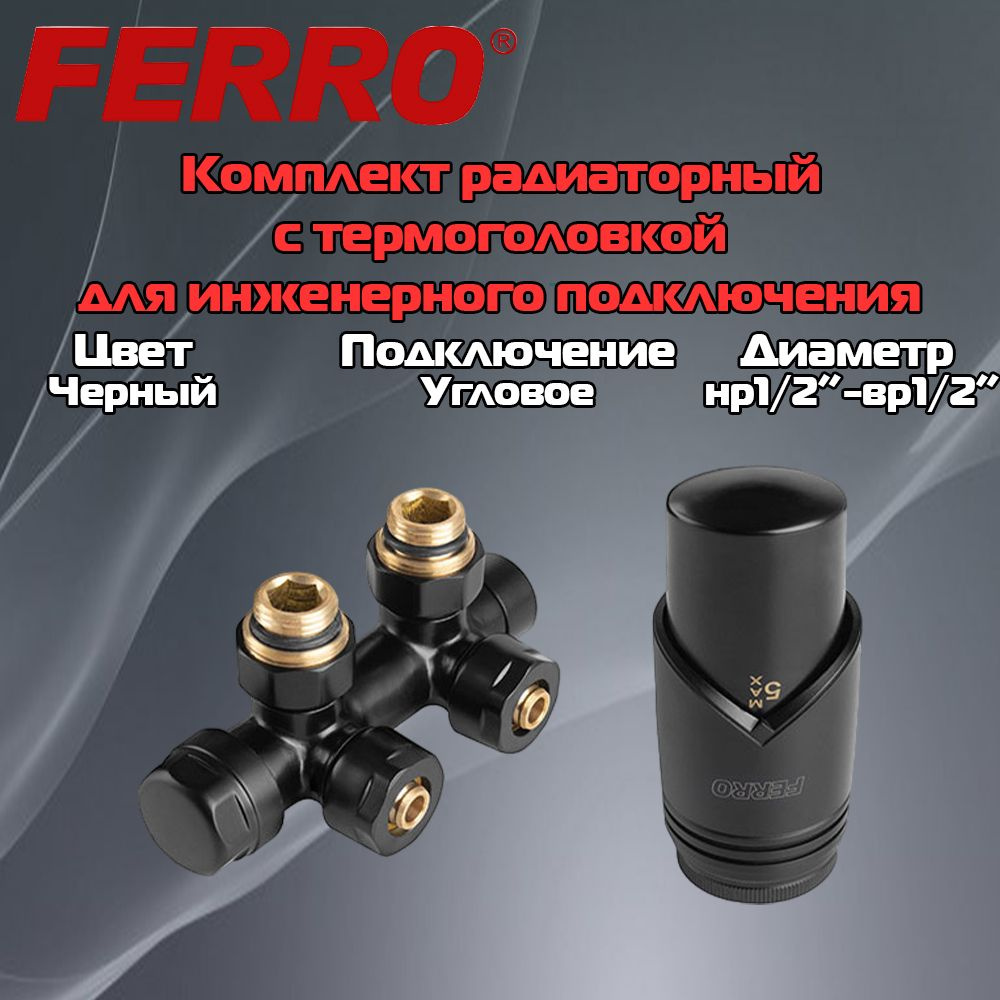 Термостатический узел подключения радиатора FERRO Черный ZTD30BL  #1