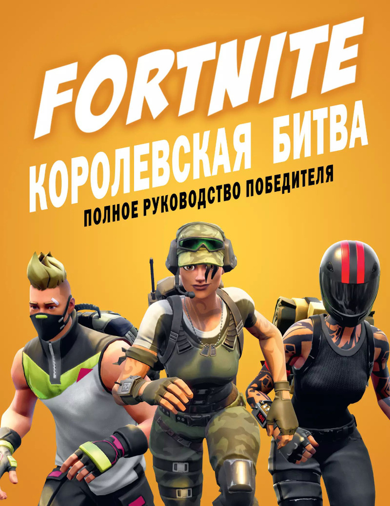 Fortnite. Королевская битва. Полное руководство победителя | Петтман Кевин  #1