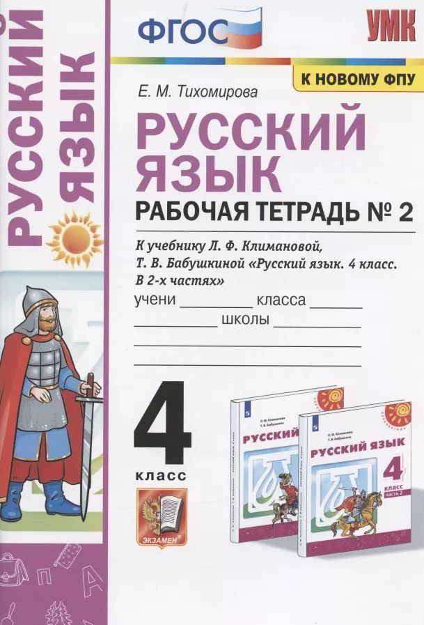 Русский язык. 4 класс. Рабочая тетрадь № 2. К учебнику Л.Ф. Климановой, Т.В. Бабушкиной  #1