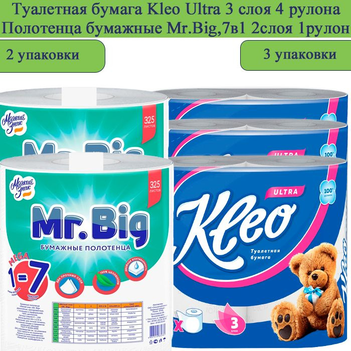 Мягкий знак Туалетная бумага Kleo Ultra 3 слоя, 4 рулона, 3уп+Бумажные полотенца Mr.Big 7в1,2слоя 1 рулон, #1