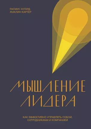 Хугард Р., Картер Ж. Мышление лидера. Как эффективно управлять собой, сотрудниками и компанией (тв.) #1