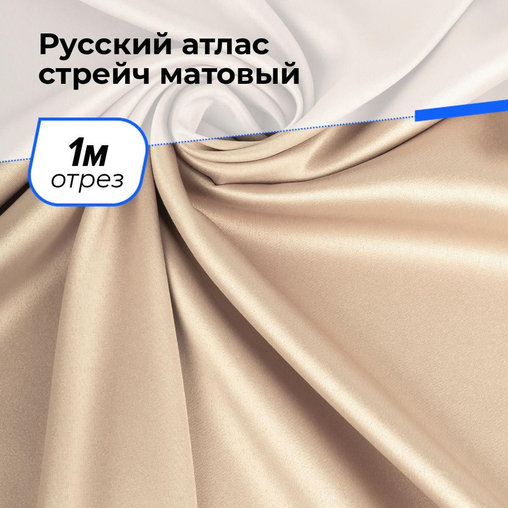 Ткань Русский стрейч матовый для шитья платья и рукоделия на отрез 1 м*150 см, цвет бежевый  #1