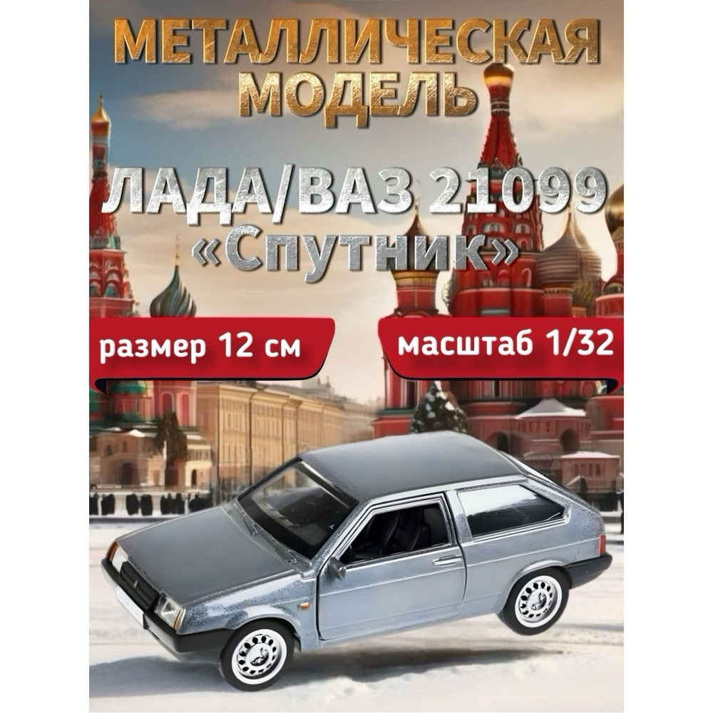 Модель металлическая "Технопарк", ВАЗ-2108 "Спутник", 12 см #1