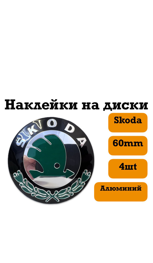 наклейки на диски 60mm(Skoda) #1