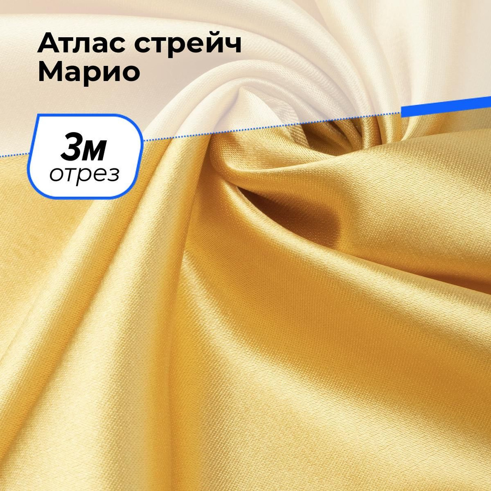 Ткань для шитья и рукоделия Атлас стрейч Марио, отрез 3 м * 150 см, цвет золотистый  #1