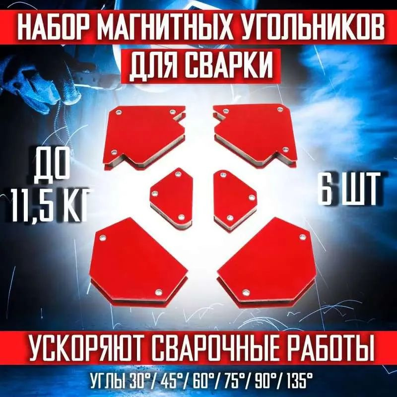 Магнитный держатель для сварки/Набор магнитов для сварки 6шт  #1