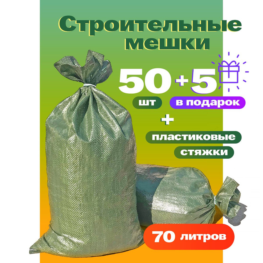 Мешки для строительного мусора, 55 x 95 см, зеленый - 50 шт + 5 шт в подарок КОМПЛЕКТ  #1