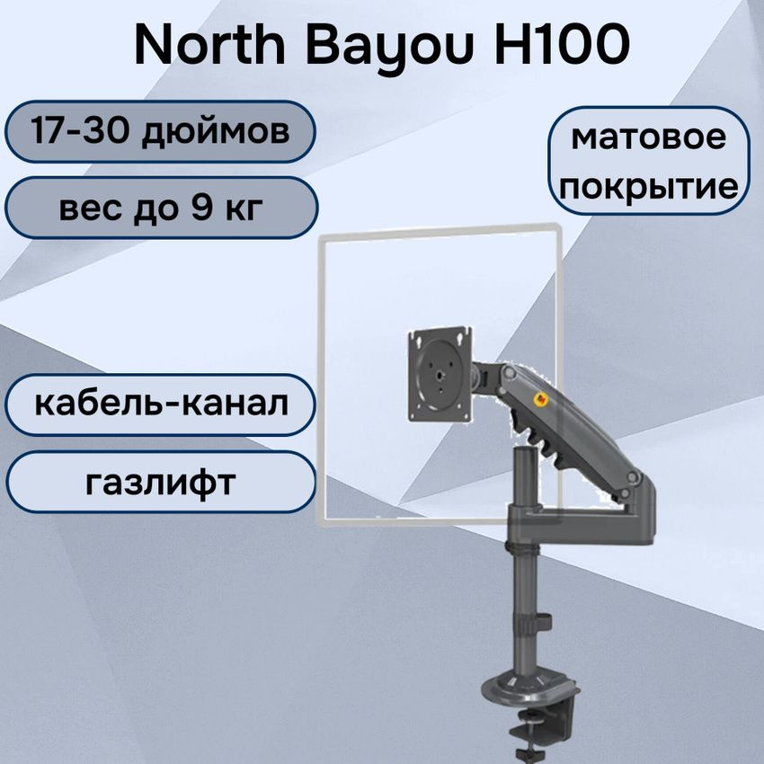 Настольный кронштейн NB North Bayou H100 для монитора 17-30" до 9 кг, черный матовый  #1