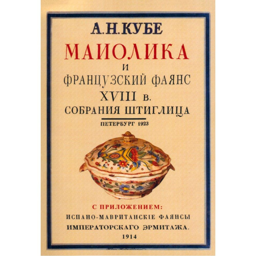 Майолика и французский фаянс XVIII века из собрания Штиглица + Испано-мавританские фаянсы (2 книги в #1