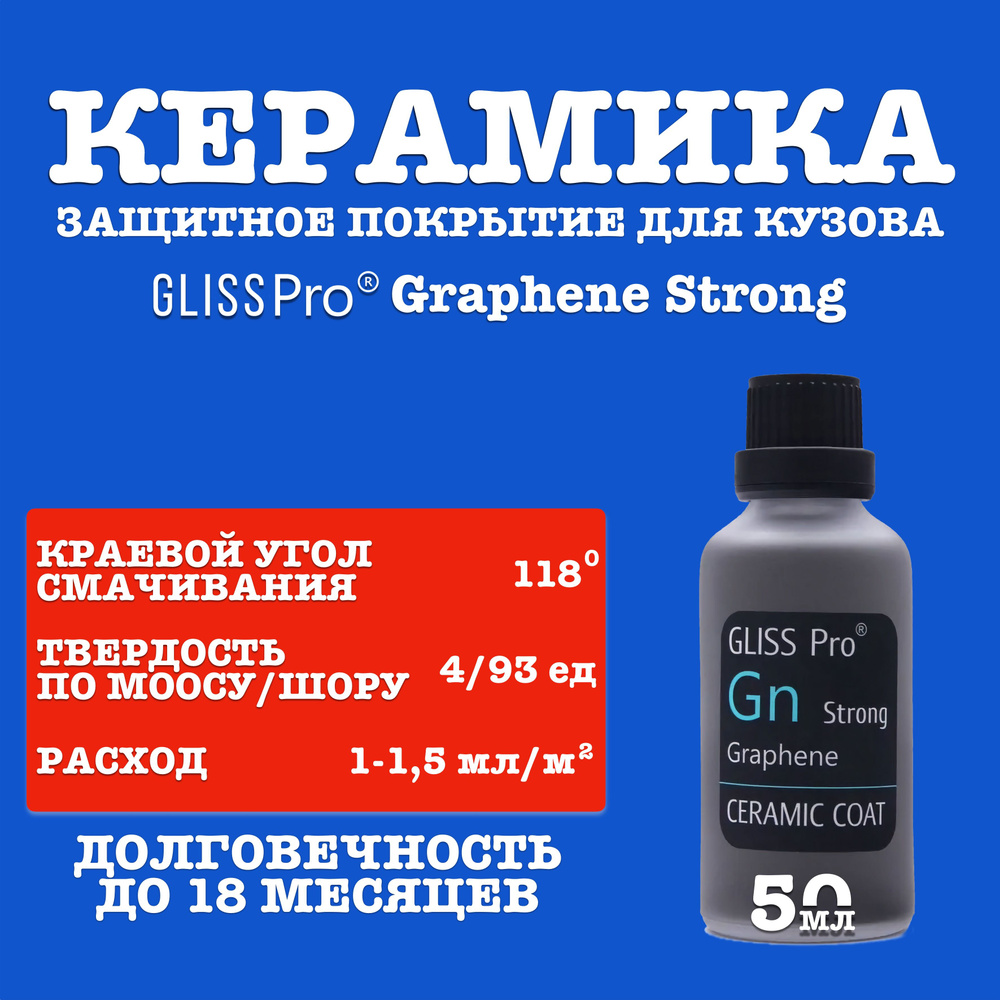 GlissPro Graphene Strong 50 мл. Защитное нанокерамическое покрытие.  #1