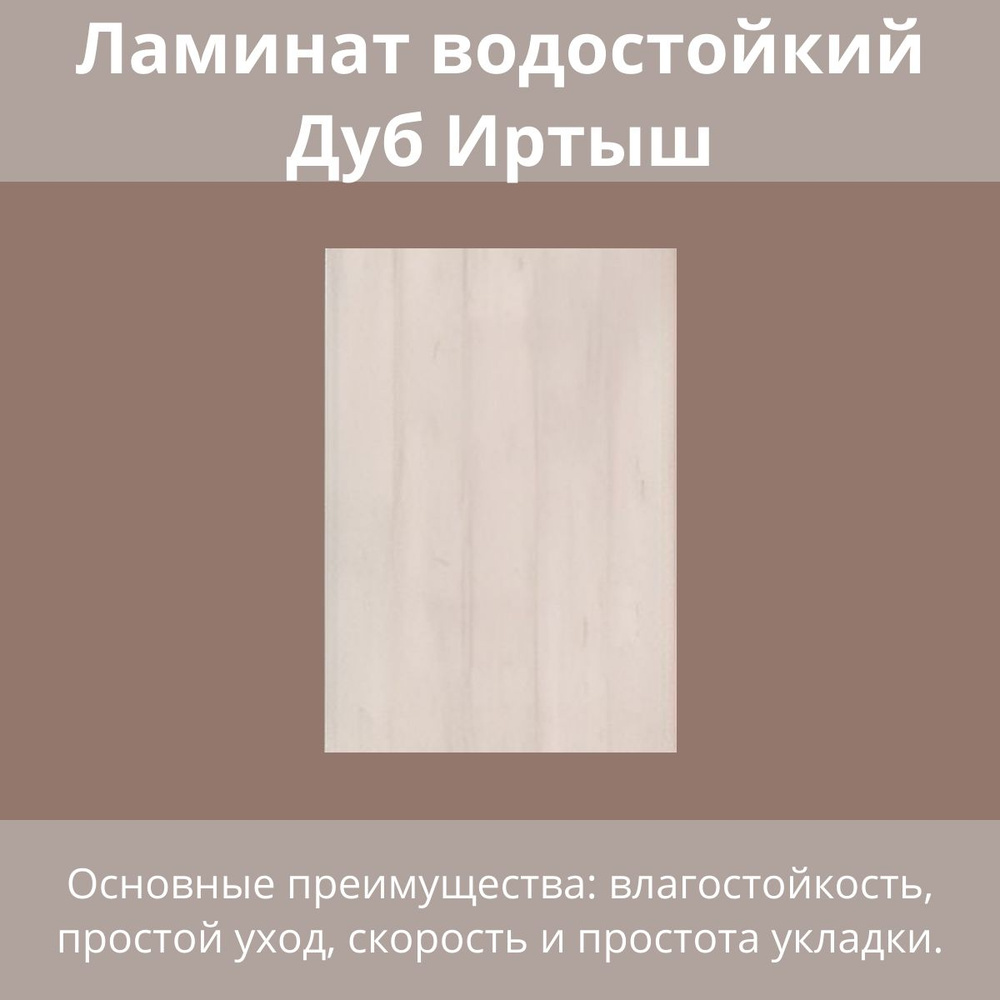 Ламинат водостойкий Дуб Иртыш 33 класс толщина 10 мм 1.596 м  #1