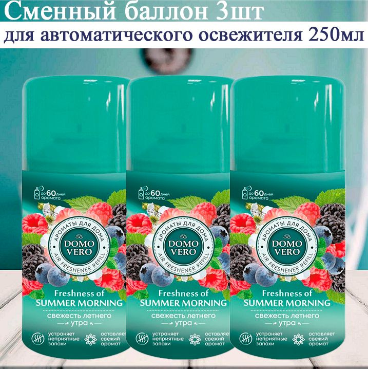 DomoVero освежитель воздуха автомат сменный блок Свежесть летнего утра 250мл, 3шт  #1