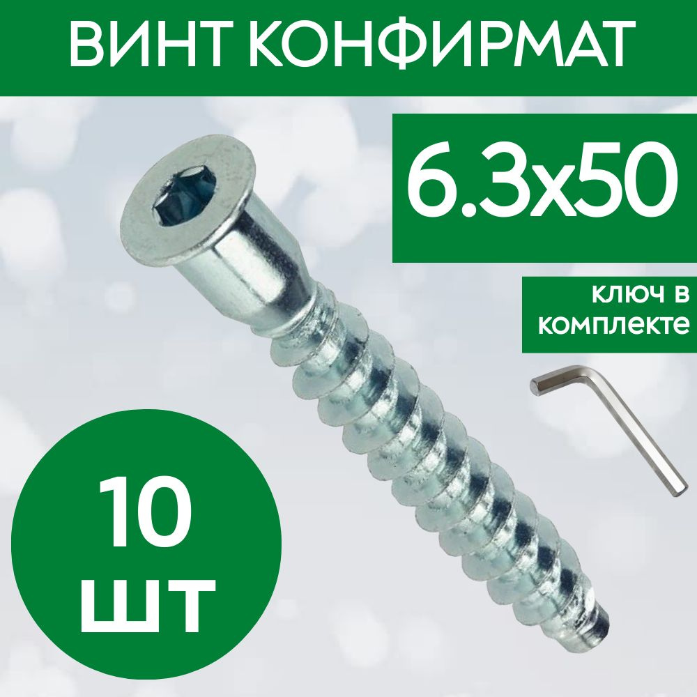 Винт 6.3 x 50 мм, головка: Потайная, 10 шт. 100 г #1