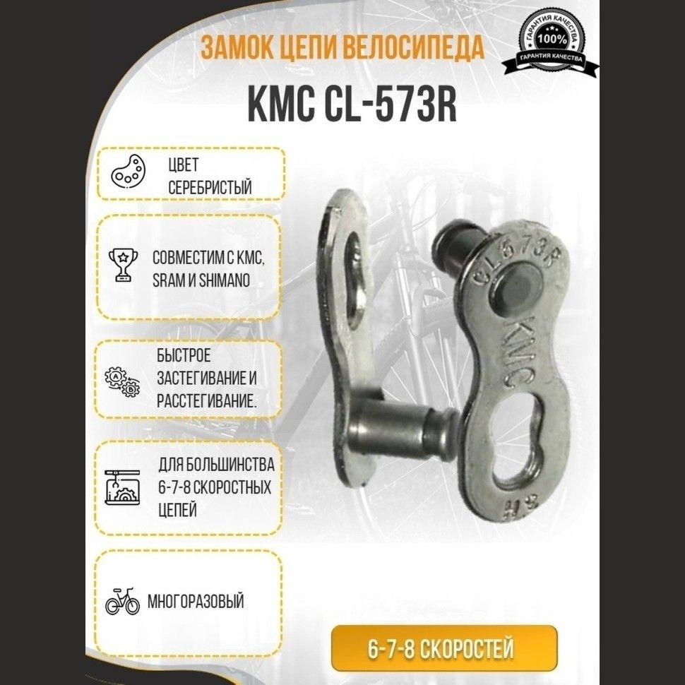 Замок цепи KMC CL573R 7.3мм для 6-7-8 скоростной цепи KMC X8, Z6, Z7, Z8, Shimano HG40 и аналогов  #1