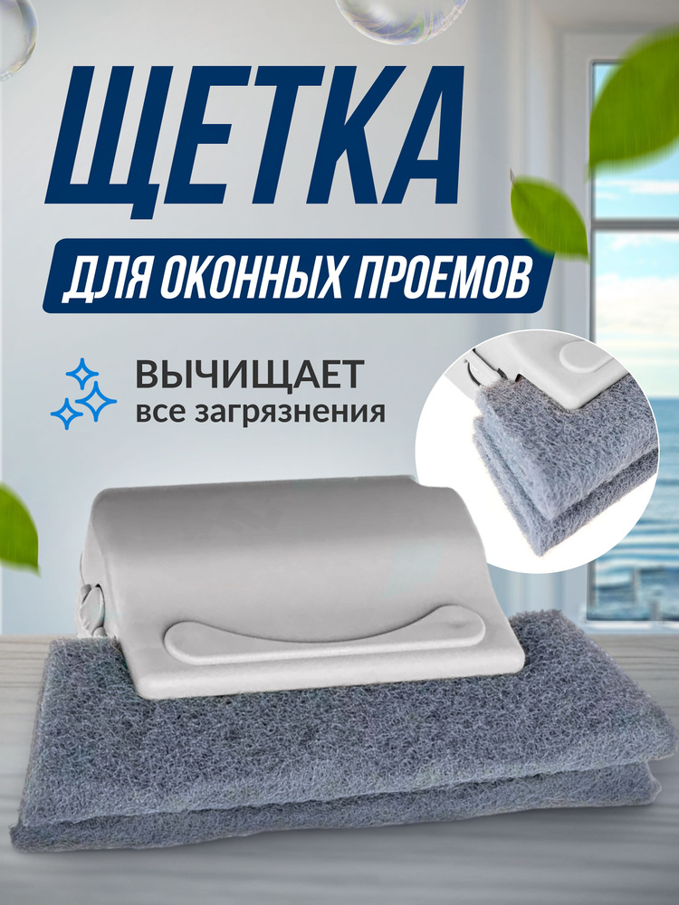 Щетка для чистки оконных проемов, пластик, 13,5x3x9см, серый  #1