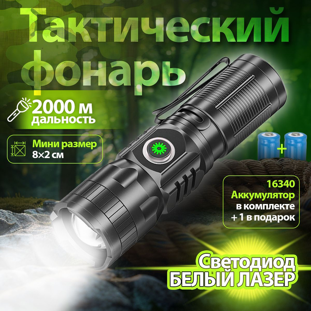 Тактический фонарь для военных 8.4 2.4 см / Мощный лазерный светодиод / Аккумулятор 16340  #1