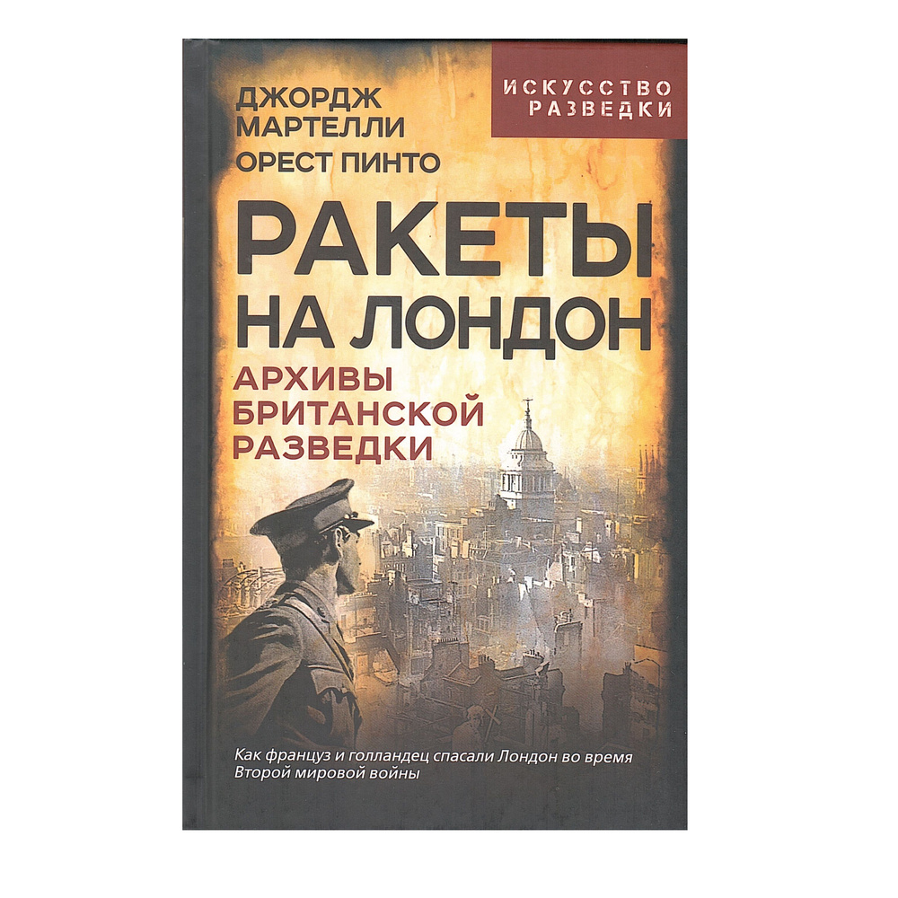 Ракеты на Лондон. Архивы британской разведки. Товар уцененный | Мартелли Дж., Пинто Орест  #1