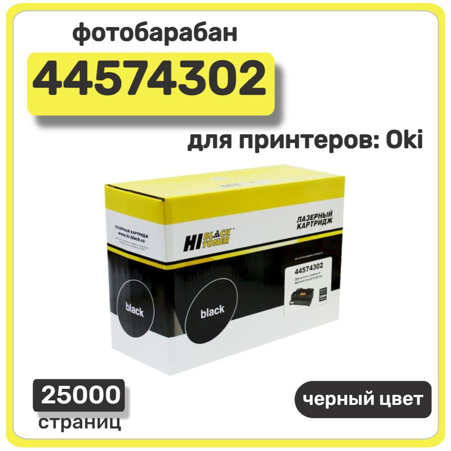 Фотобарабан лазерный Hi-Black 44574302 черный ресурс 25000 #1