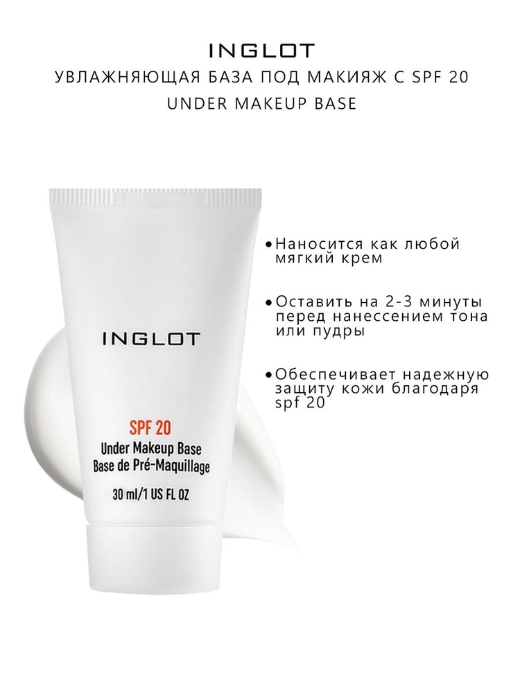 INGLOT Основа под макияж/база под макияж с spf UNDER MAKEUP BASE SPF 20, 30 мл  #1