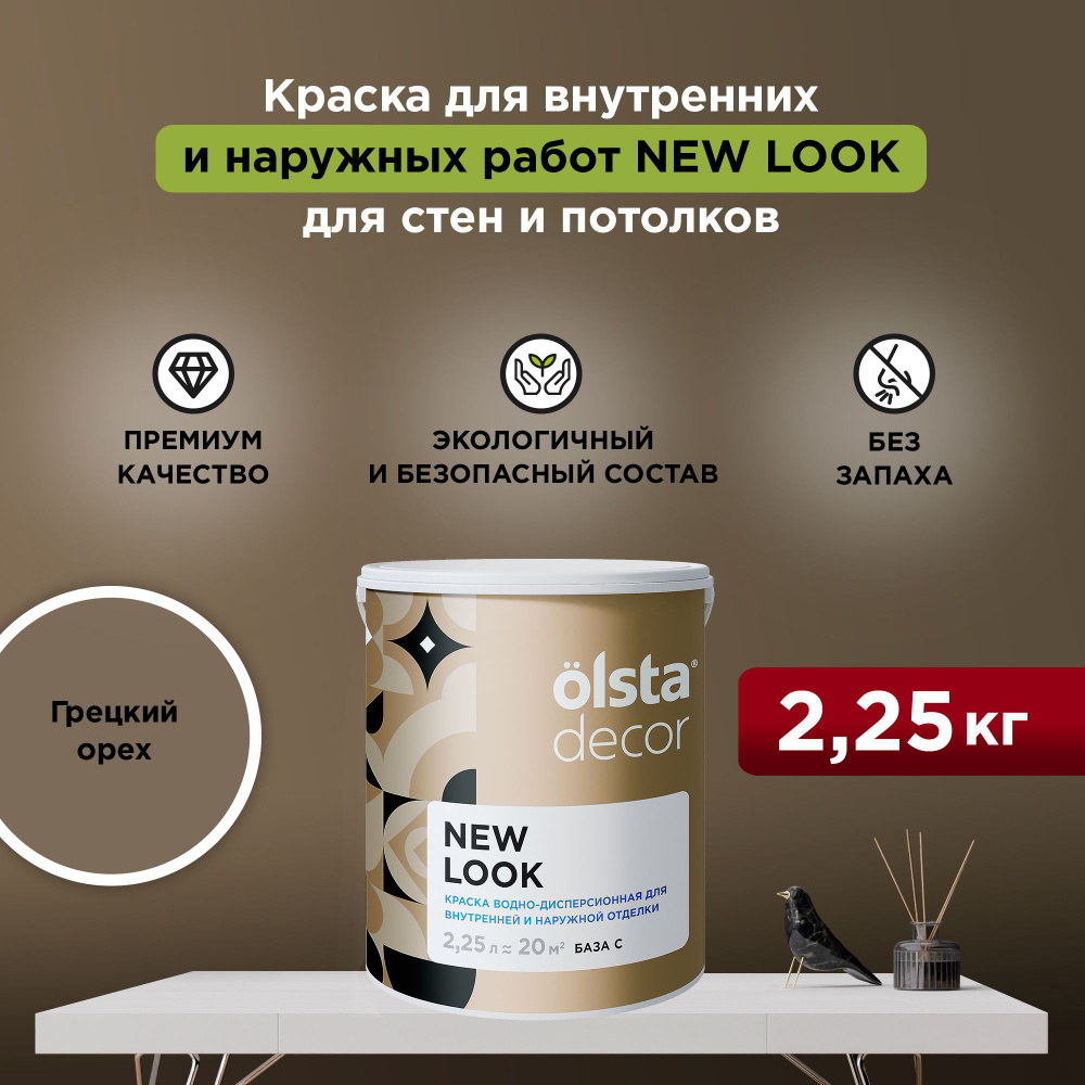 Краска для стен, обоев и потолков акриловая моющаяся цветная OLSTA DECOR NEW LOOK Грецкий орех 2,25 л #1