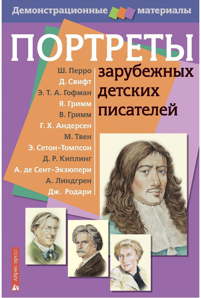 Демонстрационный материал с методичкой "Портреты зарубежных детских писателей", учебная литература  #1